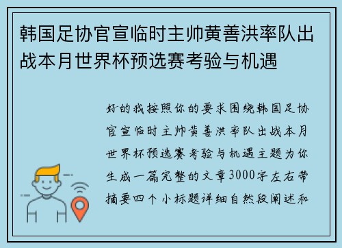 韩国足协官宣临时主帅黄善洪率队出战本月世界杯预选赛考验与机遇