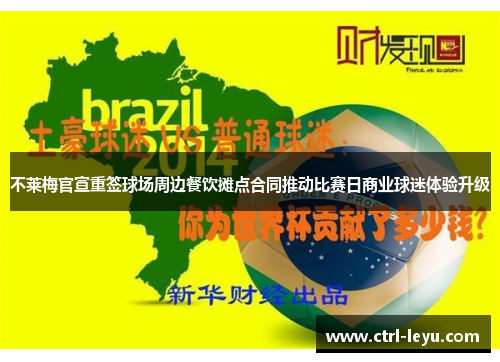 不莱梅官宣重签球场周边餐饮摊点合同推动比赛日商业球迷体验升级 不莱梅官宣重签球场周边餐饮摊点合同推动比赛日商业球迷体验升级