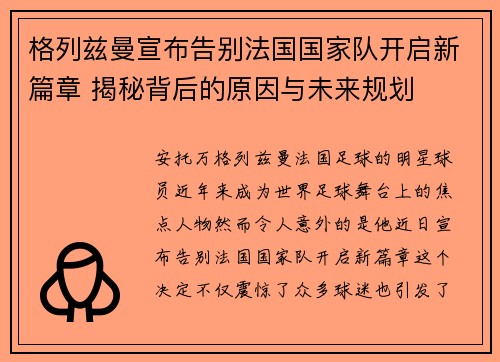 格列兹曼宣布告别法国国家队开启新篇章 揭秘背后的原因与未来规划 格列兹曼宣布告别法国国家队开启新篇章 揭秘背后的原因与未来规划
