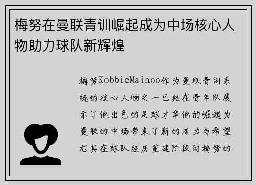 梅努在曼联青训崛起成为中场核心人物助力球队新辉煌 梅努在曼联青训崛起成为中场核心人物助力球队新辉煌