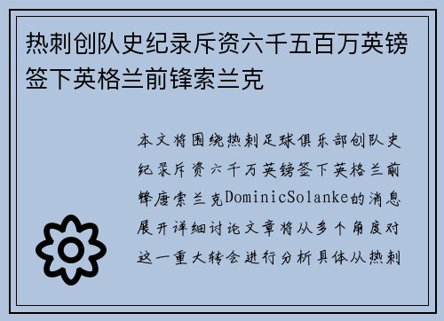 热刺创队史纪录斥资六千五百万英镑签下英格兰前锋索兰克