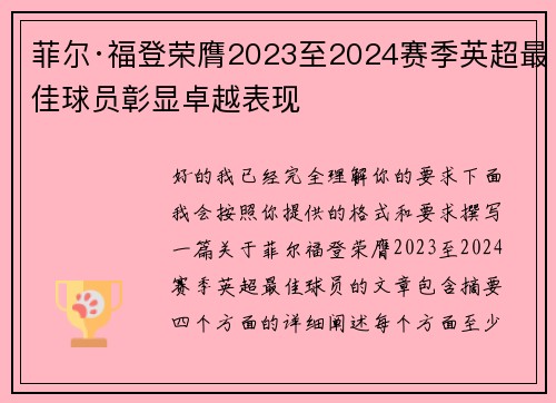 菲尔·福登荣膺2023至2024赛季英超最佳球员彰显卓越表现 菲尔·福登荣膺2023至2024赛季英超最佳球员彰显卓越表现