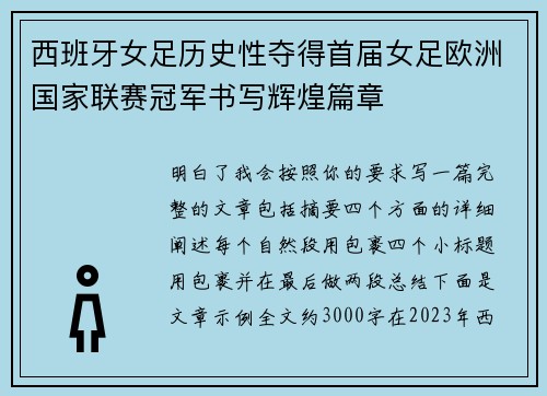 西班牙女足历史性夺得首届女足欧洲国家联赛冠军书写辉煌篇章 西班牙女足历史性夺得首届女足欧洲国家联赛冠军书写辉煌篇章