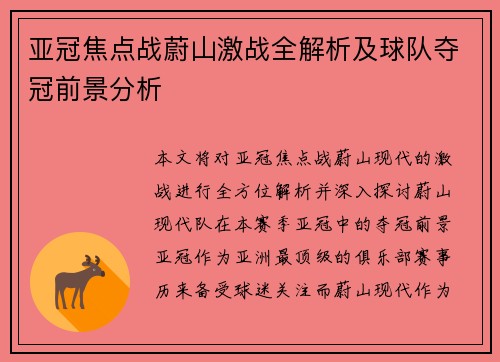 亚冠焦点战蔚山激战全解析及球队夺冠前景分析 亚冠焦点战蔚山激战全解析及球队夺冠前景分析