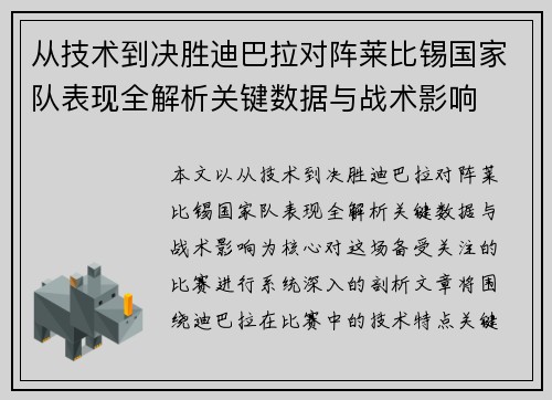从技术到决胜迪巴拉对阵莱比锡国家队表现全解析关键数据与战术影响 从技术到决胜迪巴拉对阵莱比锡国家队表现全解析关键数据与战术影响