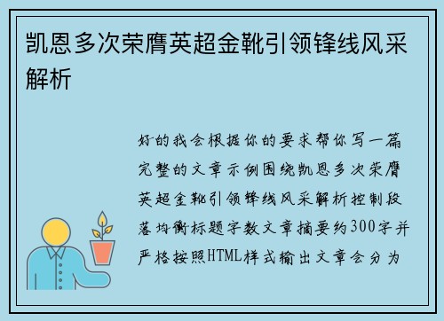 凯恩多次荣膺英超金靴引领锋线风采解析 凯恩多次荣膺英超金靴引领锋线风采解析