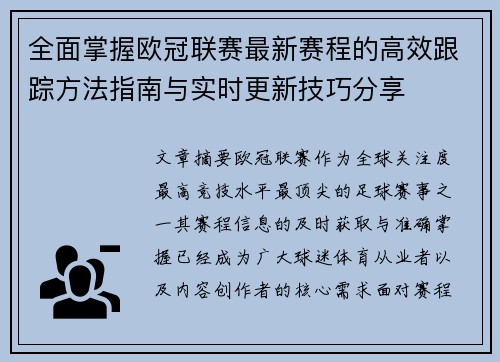 全面掌握欧冠联赛最新赛程的高效跟踪方法指南与实时更新技巧分享 全面掌握欧冠联赛最新赛程的高效跟踪方法指南与实时更新技巧分享