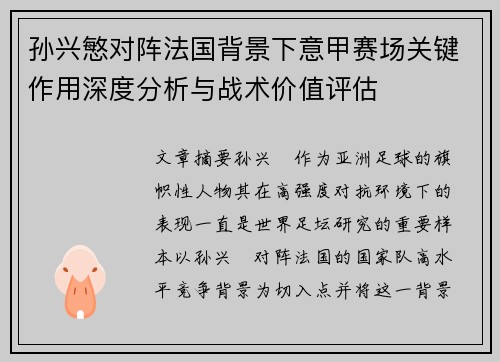 孙兴慜对阵法国背景下意甲赛场关键作用深度分析与战术价值评估 孙兴慜对阵法国背景下意甲赛场关键作用深度分析与战术价值评估