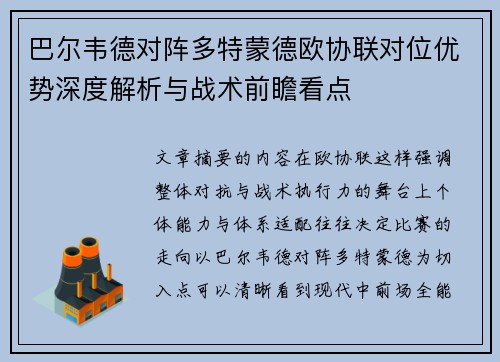 巴尔韦德对阵多特蒙德欧协联对位优势深度解析与战术前瞻看点 巴尔韦德对阵多特蒙德欧协联对位优势深度解析与战术前瞻看点