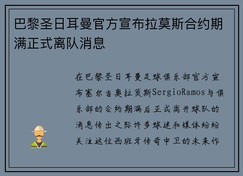 巴黎圣日耳曼官方宣布拉莫斯合约期满正式离队消息 巴黎圣日耳曼官方宣布拉莫斯合约期满正式离队消息