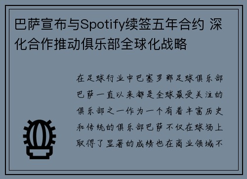 巴萨宣布与Spotify续签五年合约 深化合作推动俱乐部全球化战略 巴萨宣布与Spotify续签五年合约 深化合作推动俱乐部全球化战略