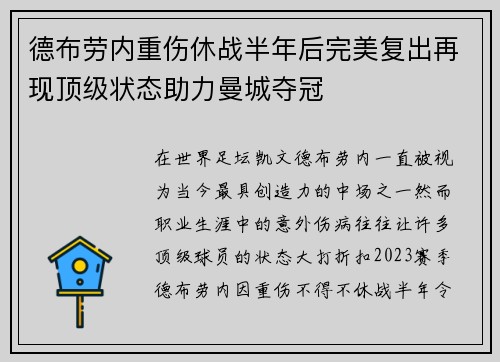 德布劳内重伤休战半年后完美复出再现顶级状态助力曼城夺冠 德布劳内重伤休战半年后完美复出再现顶级状态助力曼城夺冠