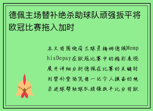 德佩主场替补绝杀助球队顽强扳平将欧冠比赛拖入加时 德佩主场替补绝杀助球队顽强扳平将欧冠比赛拖入加时