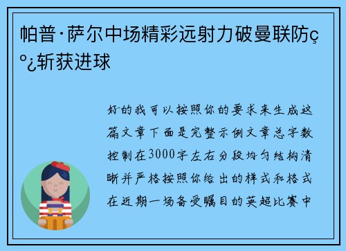 帕普·萨尔中场精彩远射力破曼联防线斩获进球 帕普·萨尔中场精彩远射力破曼联防线斩获进球