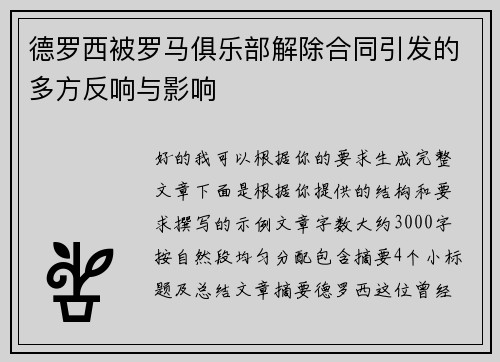 德罗西被罗马俱乐部解除合同引发的多方反响与影响 德罗西被罗马俱乐部解除合同引发的多方反响与影响