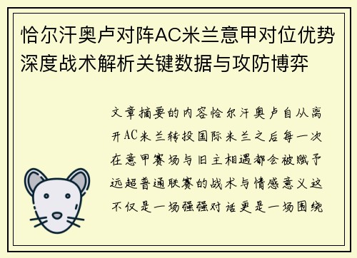 恰尔汗奥卢对阵AC米兰意甲对位优势深度战术解析关键数据与攻防博弈 恰尔汗奥卢对阵AC米兰意甲对位优势深度战术解析关键数据与攻防博弈