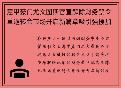 意甲豪门尤文图斯官宣解除财务禁令重返转会市场开启新篇章吸引强援加盟 意甲豪门尤文图斯官宣解除财务禁令重返转会市场开启新篇章吸引强援加盟