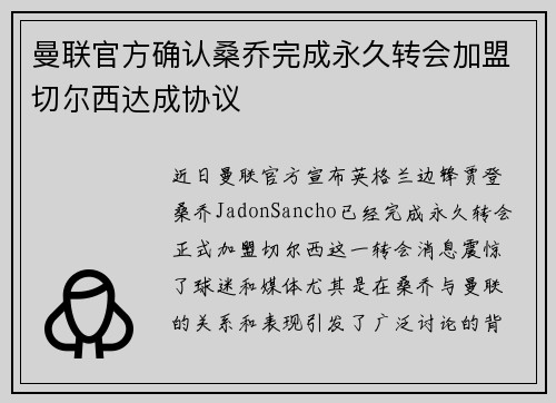 曼联官方确认桑乔完成永久转会加盟切尔西达成协议 曼联官方确认桑乔完成永久转会加盟切尔西达成协议