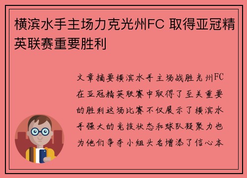横滨水手主场力克光州FC 取得亚冠精英联赛重要胜利