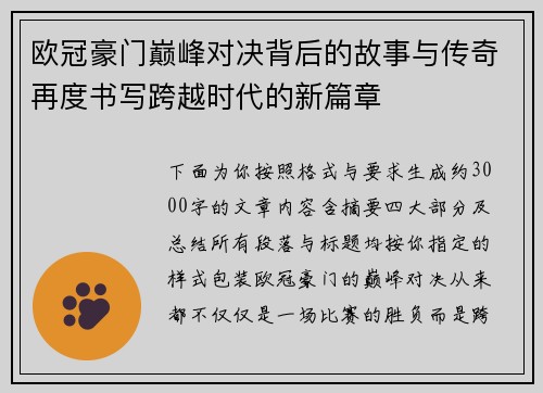欧冠豪门巅峰对决背后的故事与传奇再度书写跨越时代的新篇章 欧冠豪门巅峰对决背后的故事与传奇再度书写跨越时代的新篇章