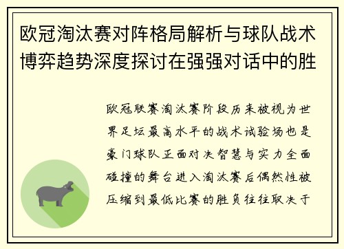 欧冠淘汰赛对阵格局解析与球队战术博弈趋势深度探讨在强强对话中的胜负密码