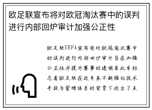 欧足联宣布将对欧冠淘汰赛中的误判进行内部回炉审计加强公正性