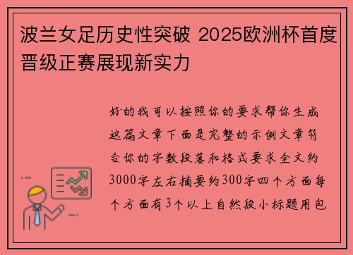 波兰女足历史性突破 2025欧洲杯首度晋级正赛展现新实力