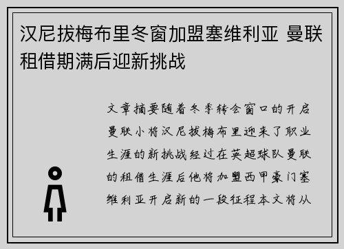 汉尼拔梅布里冬窗加盟塞维利亚 曼联租借期满后迎新挑战 汉尼拔梅布里冬窗加盟塞维利亚 曼联租借期满后迎新挑战