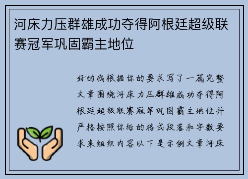 河床力压群雄成功夺得阿根廷超级联赛冠军巩固霸主地位 河床力压群雄成功夺得阿根廷超级联赛冠军巩固霸主地位