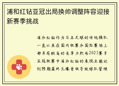 浦和红钻亚冠出局换帅调整阵容迎接新赛季挑战