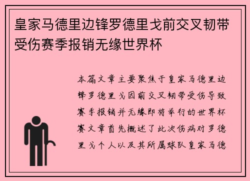 皇家马德里边锋罗德里戈前交叉韧带受伤赛季报销无缘世界杯 皇家马德里边锋罗德里戈前交叉韧带受伤赛季报销无缘世界杯