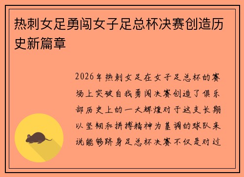 热刺女足勇闯女子足总杯决赛创造历史新篇章