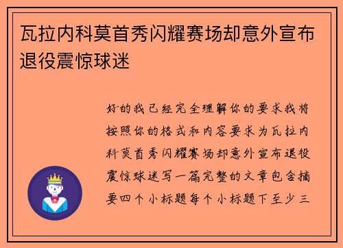 瓦拉内科莫首秀闪耀赛场却意外宣布退役震惊球迷 瓦拉内科莫首秀闪耀赛场却意外宣布退役震惊球迷