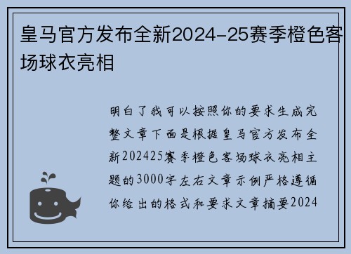 皇马官方发布全新2024-25赛季橙色客场球衣亮相
