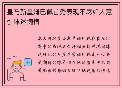 皇马新星姆巴佩首秀表现不尽如人意引球迷惋惜 皇马新星姆巴佩首秀表现不尽如人意引球迷惋惜