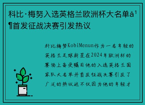 科比·梅努入选英格兰欧洲杯大名单并首发征战决赛引发热议