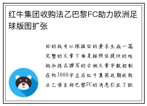 红牛集团收购法乙巴黎FC助力欧洲足球版图扩张