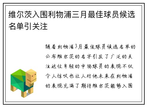 维尔茨入围利物浦三月最佳球员候选名单引关注