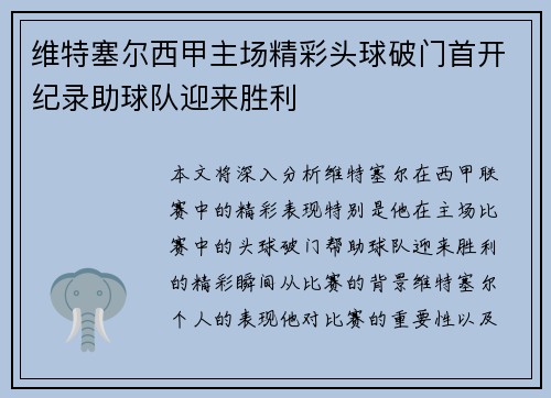 维特塞尔西甲主场精彩头球破门首开纪录助球队迎来胜利
