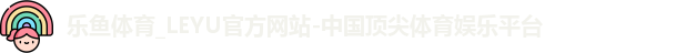 乐鱼体育